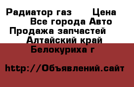 Радиатор газ 66 › Цена ­ 100 - Все города Авто » Продажа запчастей   . Алтайский край,Белокуриха г.